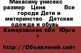 Макасину унисекс 25 размер › Цена ­ 250 - Все города Дети и материнство » Детская одежда и обувь   . Кемеровская обл.,Юрга г.